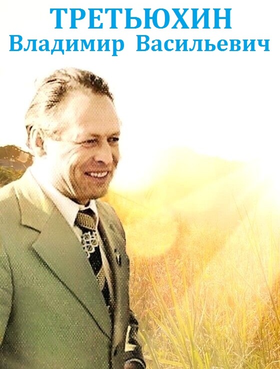 Третьюхин В.В. родился 23 декабря 1929 г..jpg